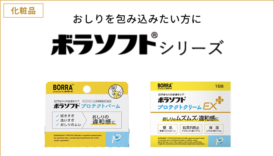 おしりを包み込みたい方に ボラソフトシリーズ