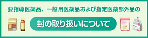 封の取り扱いについて