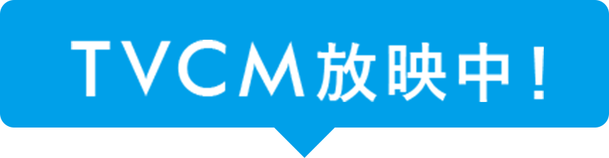 TVCM放映中!