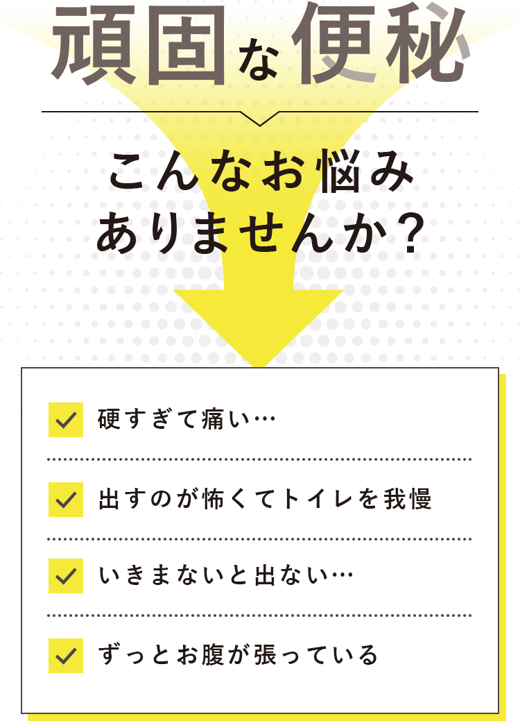 どうにかしたい頑固な便秘