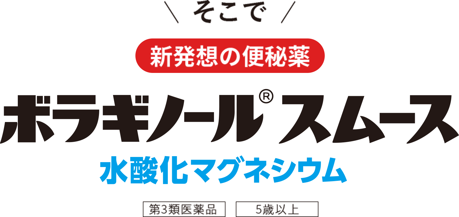 新発想の便秘薬 ボラギノールスムース