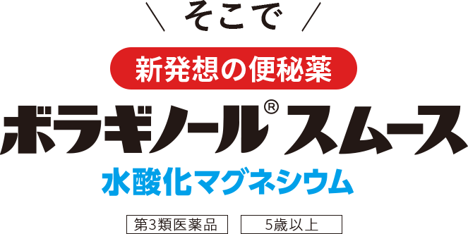 新発想の便秘薬 ボラギノールスムース