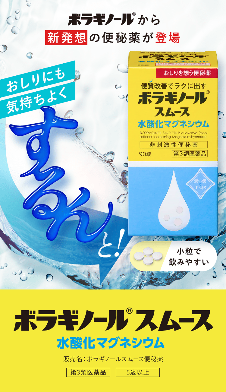 便質改善でラクに出す ボラギノールスムース 水酸化マグネシウム