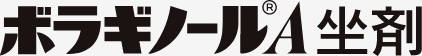 ボラギノールA 坐剤