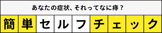 あなたの症状、それってなに痔？