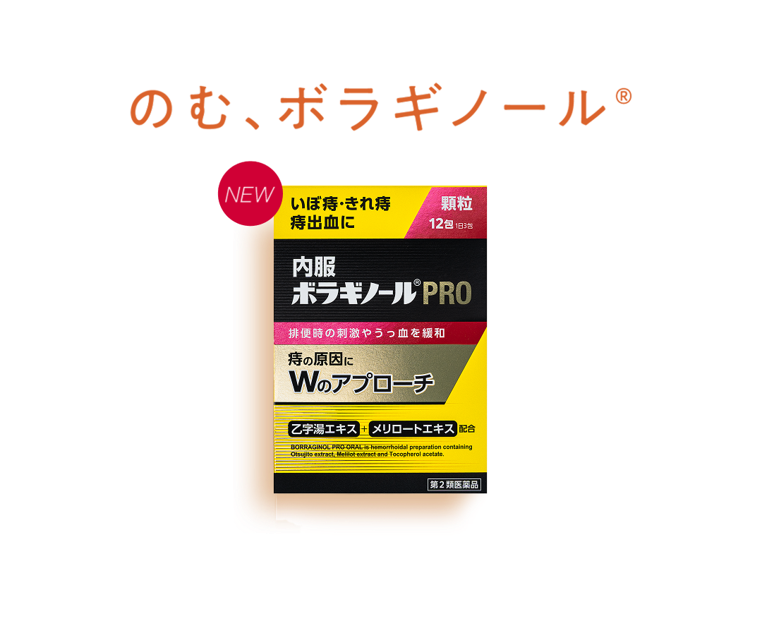 のむ、ボラギノール®