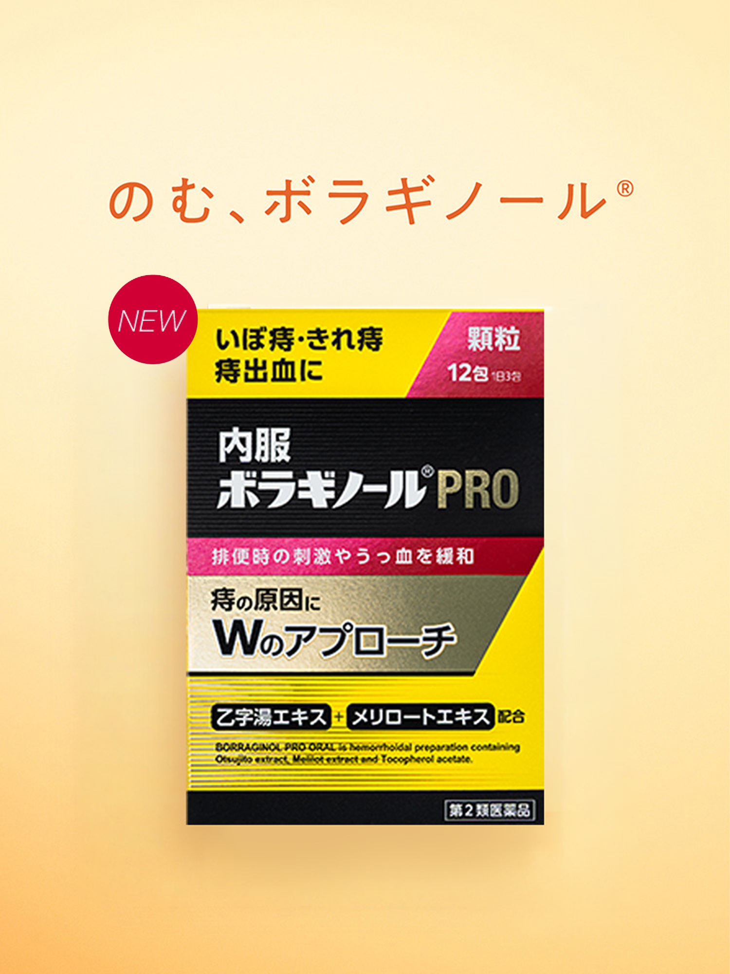 のむ、ボラギノール®