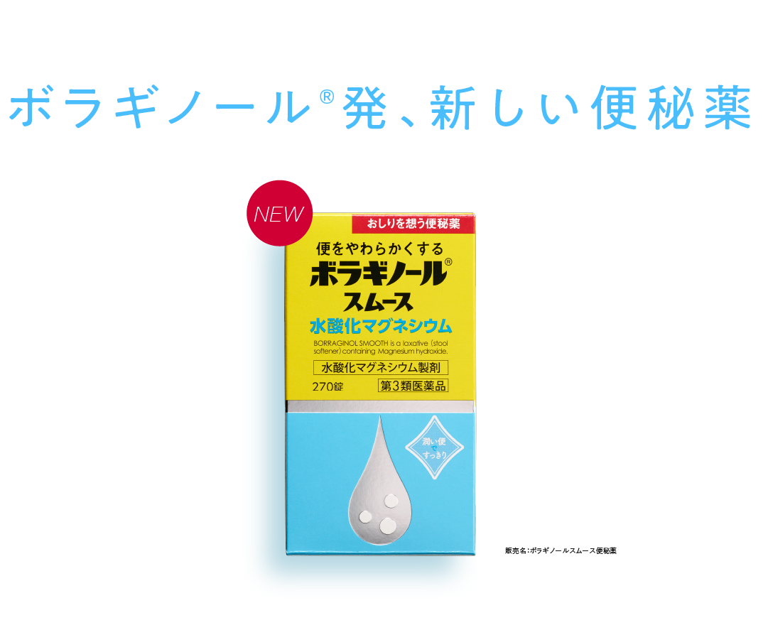 ボラギノール®発、新しい便秘薬