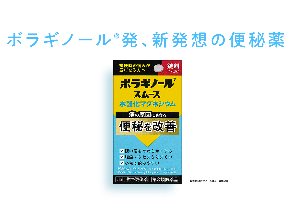 ボラギノール®発、新しい便秘薬