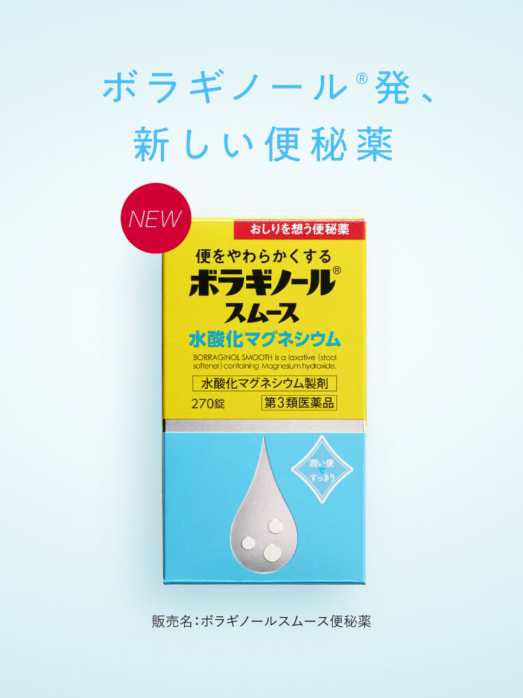 ボラギノール®発、新しい便秘薬