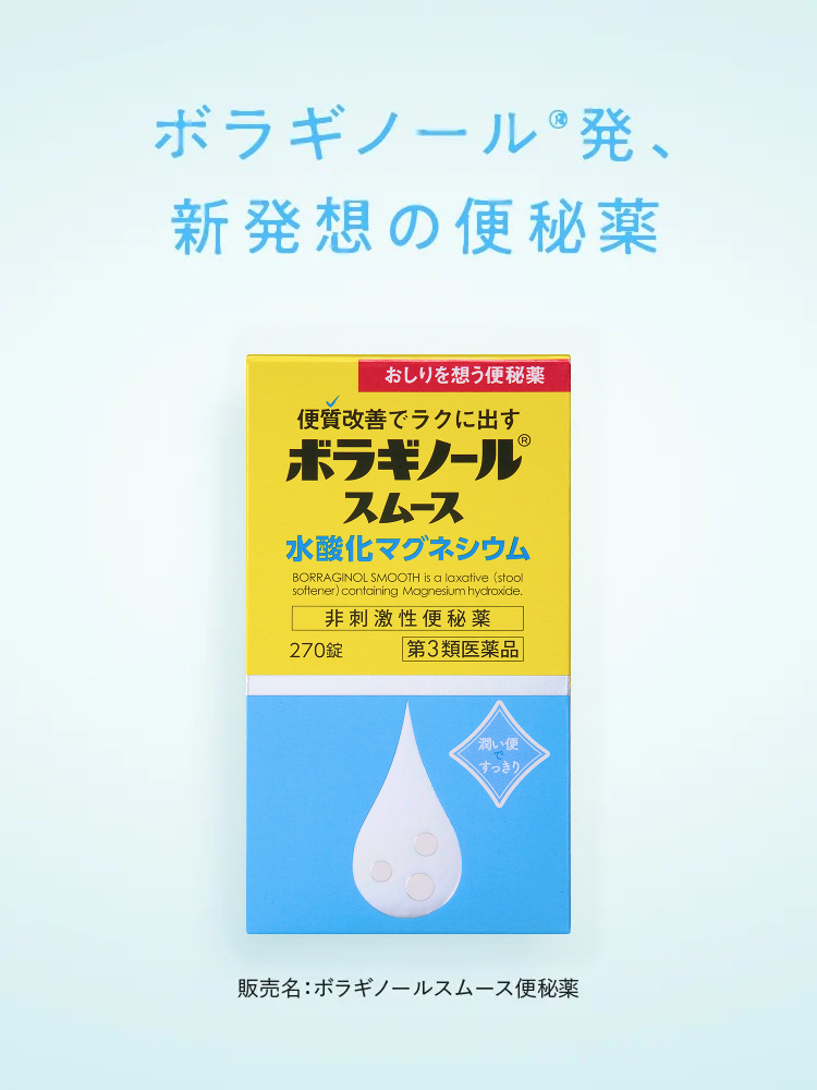 ボラギノール®発、新発想の便秘薬