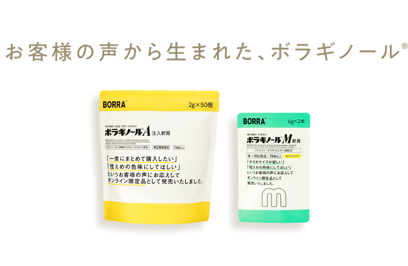 お客様の声から生まれた、ボラギノール®