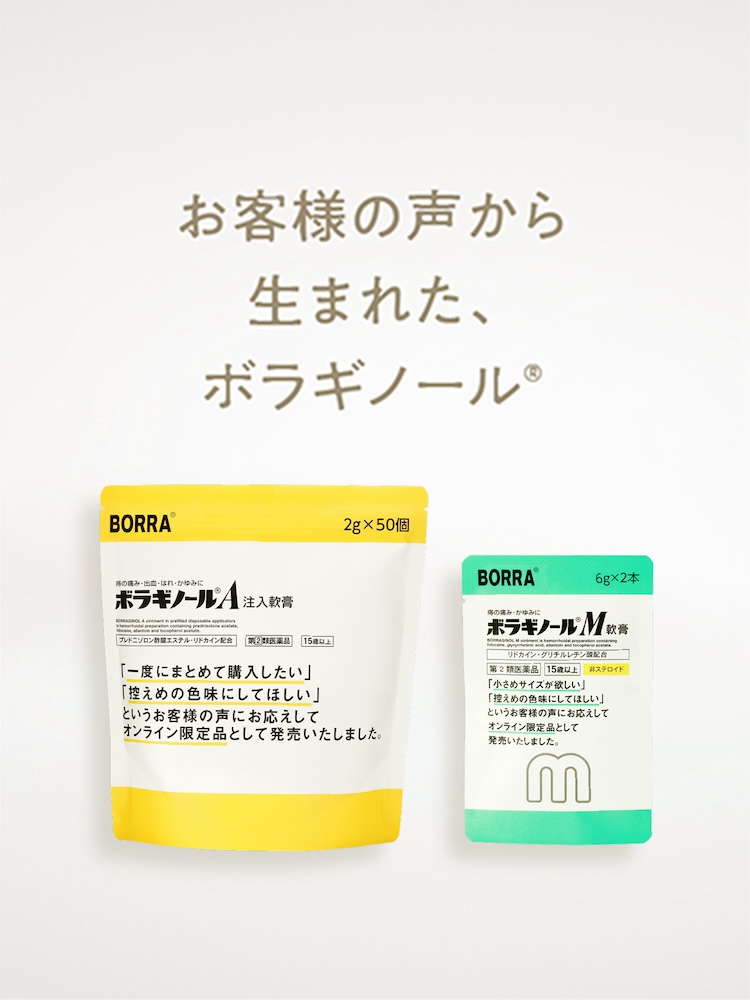 お客様の声から生まれた、ボラギノール®