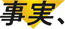 事実、