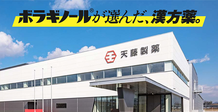 ボラギノール®が選んだ、漢方薬