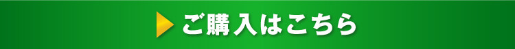 ご購入はこちら