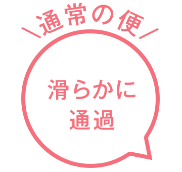 通常の便 滑らかに通過