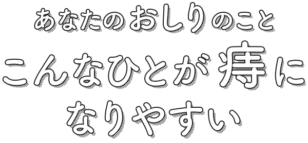 ご存知ですか 男と女の痔の違い こんな人が痔になりやすい Presented By ボラギノール