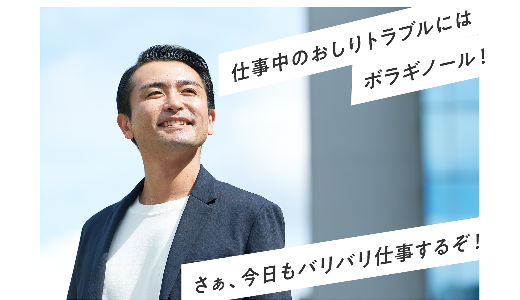 さぁ、今日もバリバリ仕事するぞ！俺には、頼れる相棒がついている。