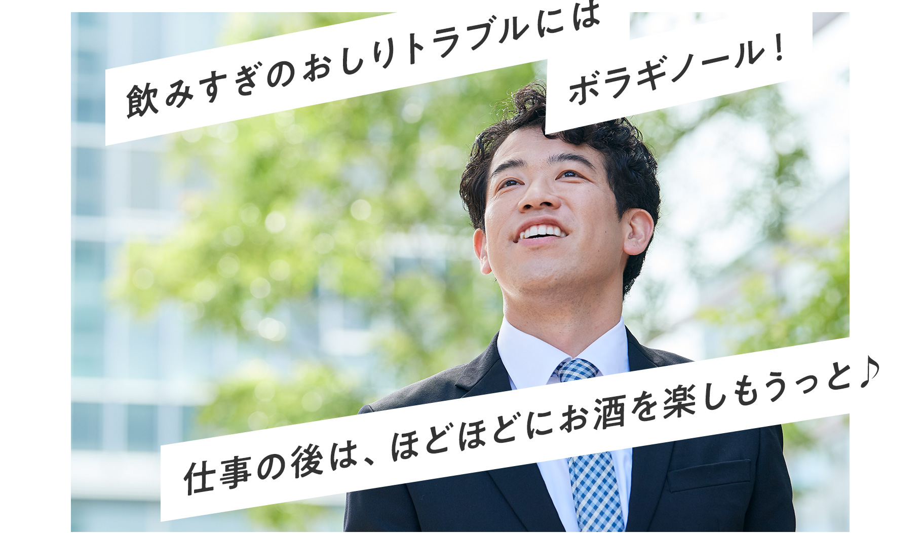 俺にはこいつがついている！今日も仕事でイイ汗かいて、ほどほどにお酒を楽しもうっと♪