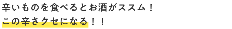 辛いものを食べるとお酒がススム！この辛さクセになる！！