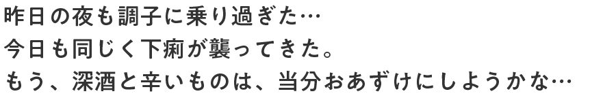 昨日の夜も調子に乗り過ぎた…今日も同じく下痢が襲ってきた。もう、深酒と辛いものは、当分おあずけにしようかな…