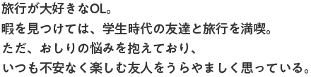 イタい ツラい でも 言えない 大好きな友達と旅行なのに Presented By ボラギノール