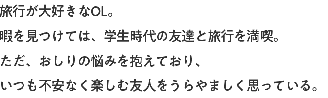 イタい ツラい でも 言えない 大好きな友達と旅行なのに Presented By ボラギノール