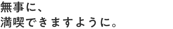 無事に、満喫できますように。