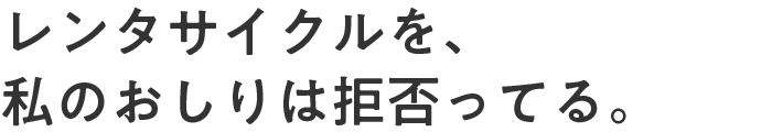 レンタサイクルを、私のおしりは拒否ってる。