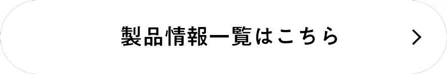 製品情報一覧はこちら