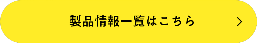 製品情報一覧はこちら